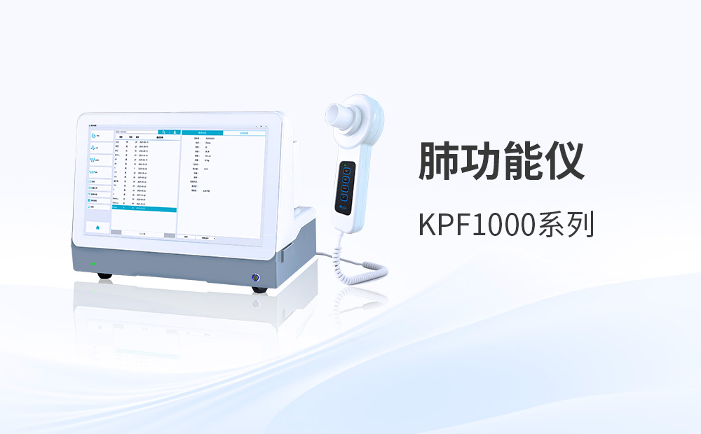 國(guó)產(chǎn)肺功能儀廠(chǎng)家