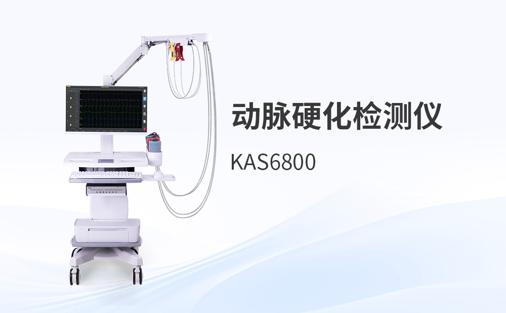 許多醫(yī)院越來(lái)越傾向選擇國(guó)產(chǎn)動(dòng)脈硬化設(shè)備