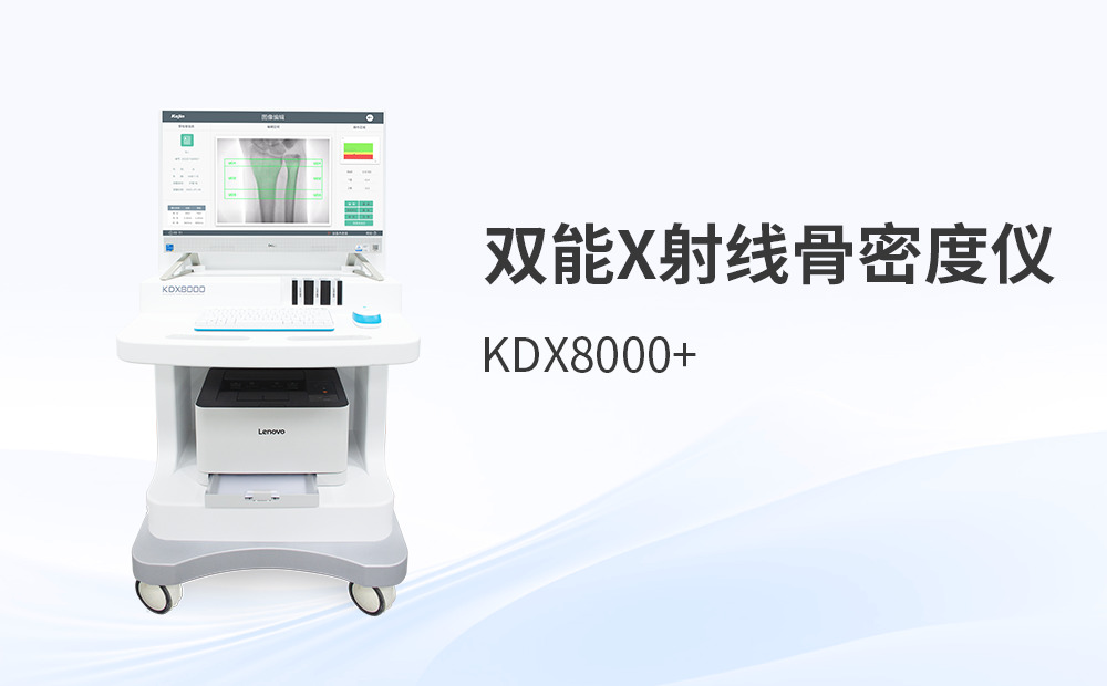 雙能 X 射線骨密度儀（DXA）不同品牌之間的價(jià)格差距