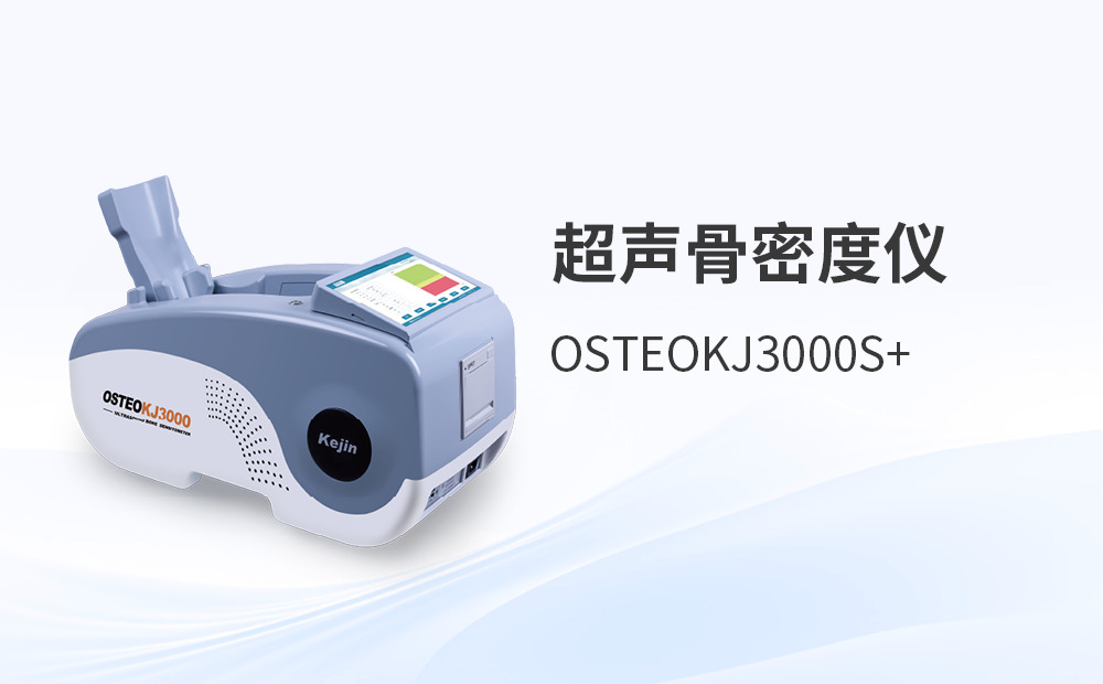 市場(chǎng)上的骨密度儀類(lèi)型