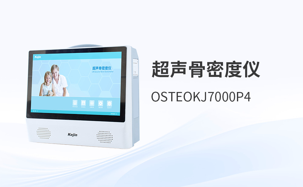 科進骨密度儀怎么樣