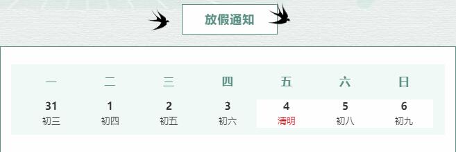 科進清明節(jié)放假通知-梨花風起正清明
