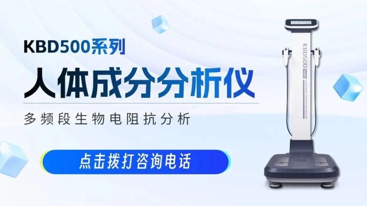 醫(yī)療新政策！多款科進(jìn)設(shè)備符合《成人健康體檢項目推薦指引》要求